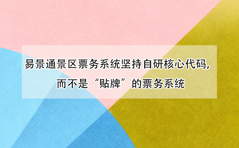 易景通景区票务系统坚持自研核心代码,而不是“贴牌”的票务系统