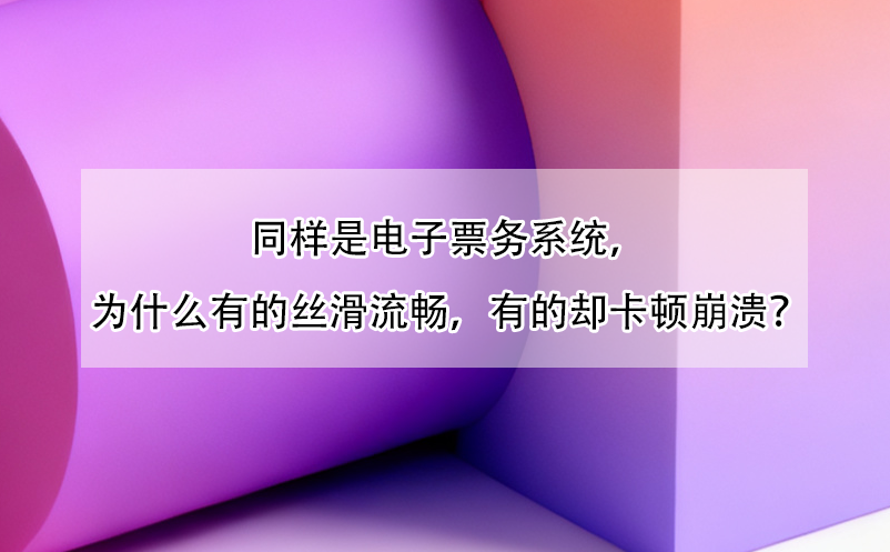 同样是电子票务系统,为什么有的丝滑流畅,有的却卡顿崩溃?
