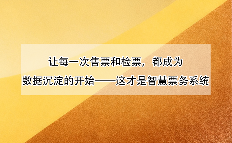 让每一次售票和检票,都成为数据沉淀的开始——这才是智慧票务系统