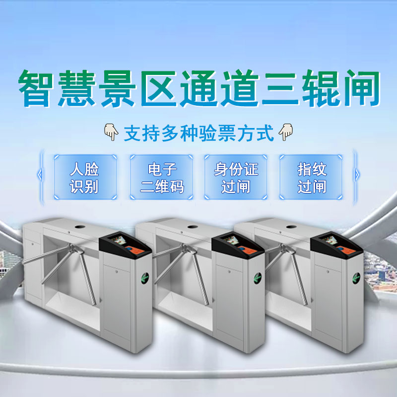 20200805785184.jpg 1智慧景区通道三辊闸.jpg