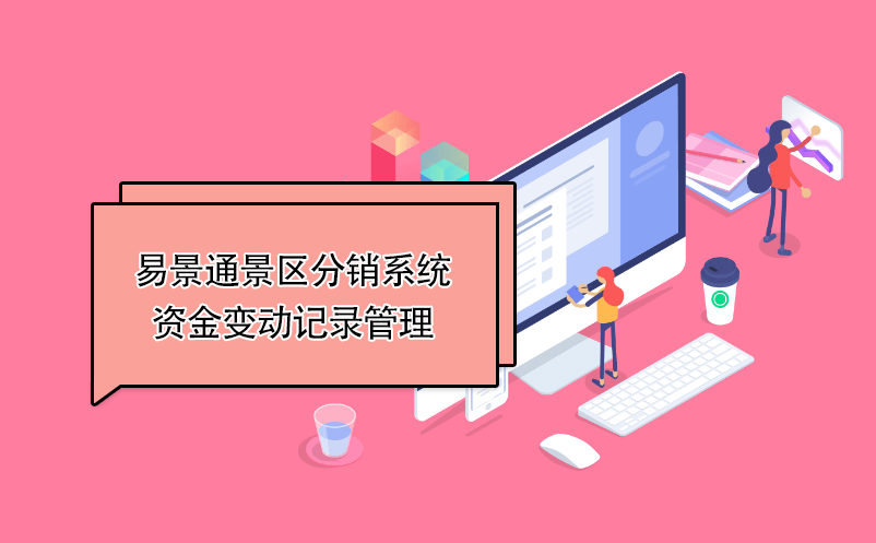 易景通景区分销系统：资金变动记录管理 