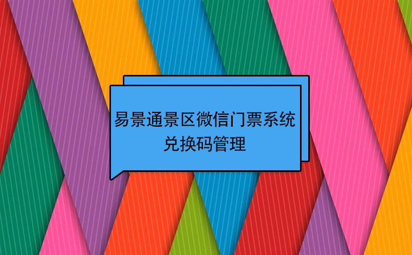 易景通景区微信门票系统：兑换码管理 