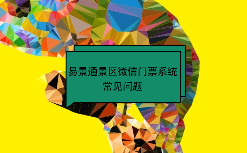 易景通景区微信门票系统：常见问题 