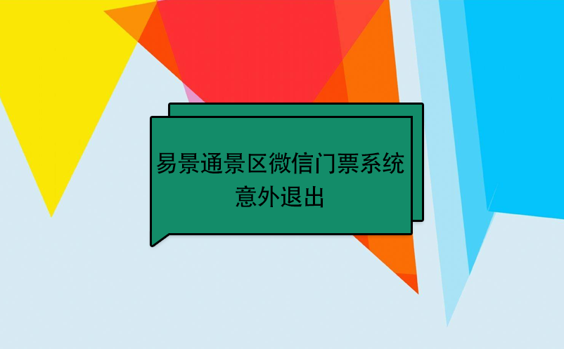 易景通景区微信门票系统：意外退出 