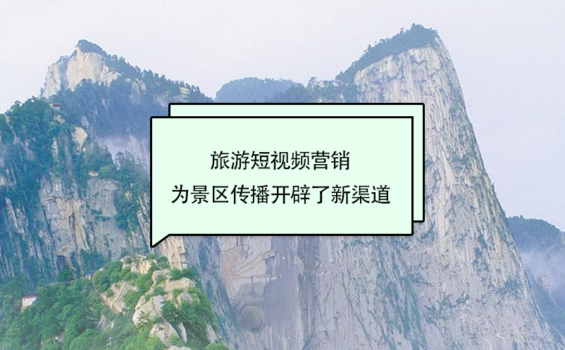 旅游短视频营销为景区传播开辟了新渠道 旅游短视频营销为景区传播开辟了新渠道