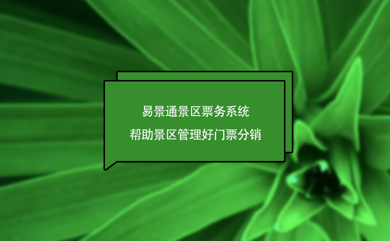 易景通景区票务系统帮助景区管理好门票分销，为景区创造营收