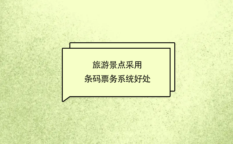 旅游景点采用条码票务系统好处
