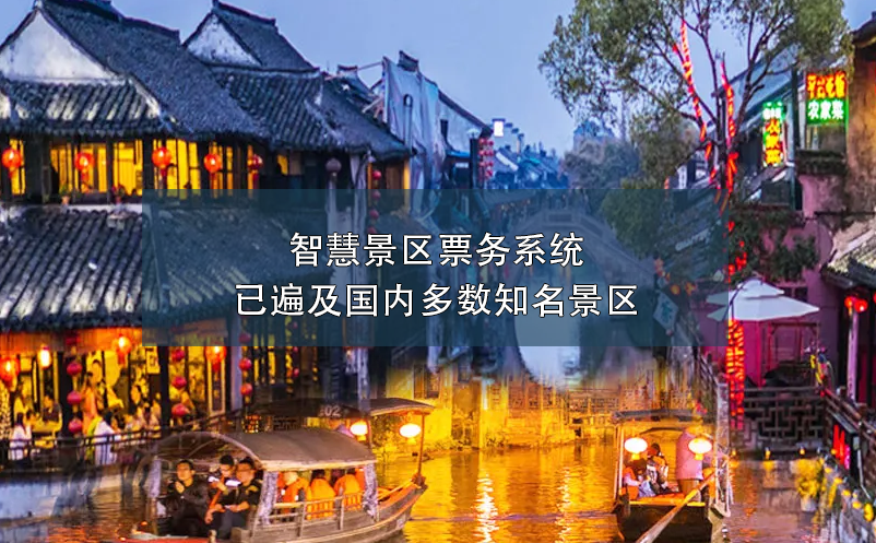 智慧景区票务系统已遍及国内多数知名景区