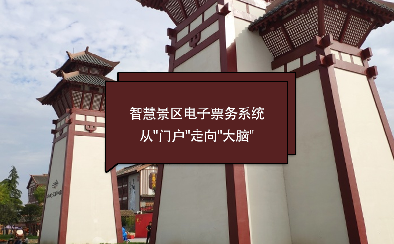 大型综合性文旅项目智慧景区票务系统解决方案