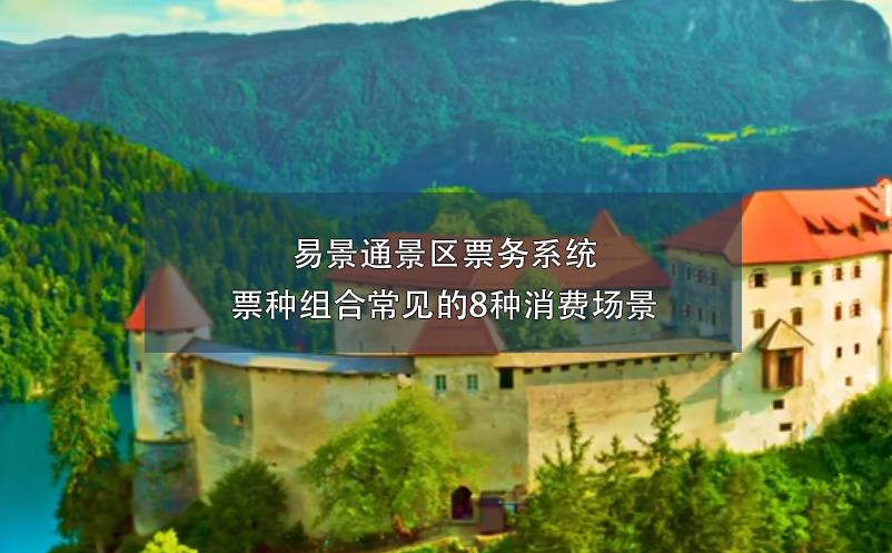易景通景区票务系统票种组合常见的8种消费场景
