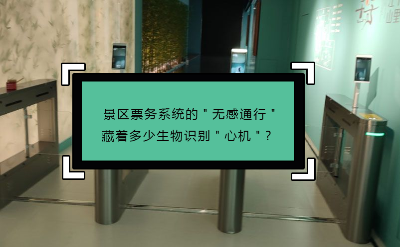 景区票务系统的