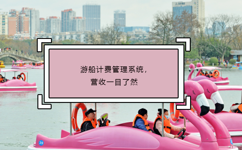 游船计费管理系统，营收一目了然