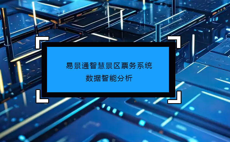 易景通智慧景区票务系统数据智能分析