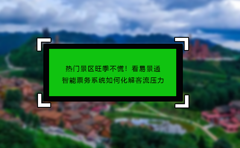 热门景区旺季不慌！看v88体育票务系统如何化解客流压力