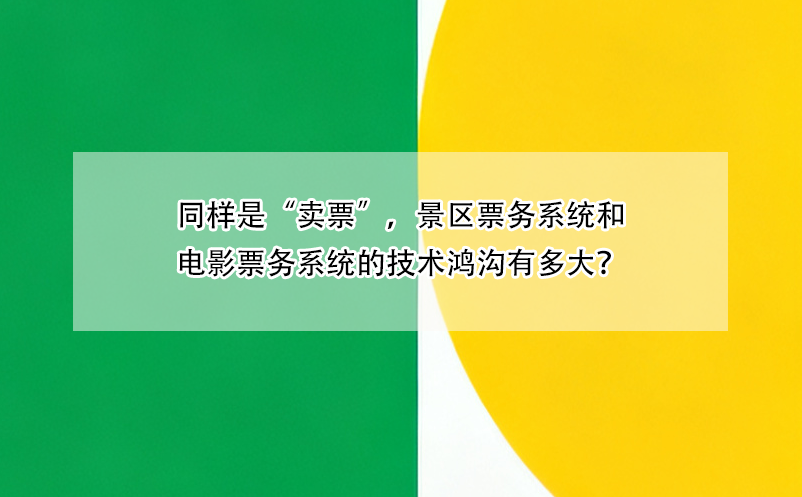 同样是“卖票”，景区票务系统和电影票务系统的技术鸿沟有多大？ 