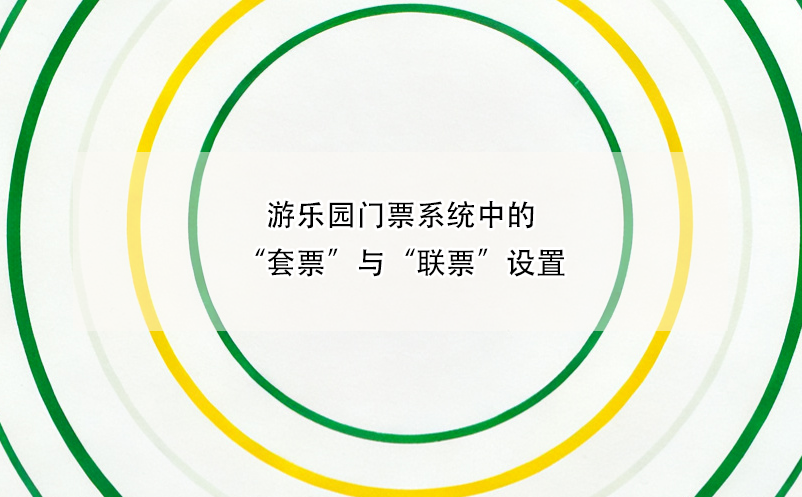 游乐园门票系统中的“套票”与“联票”设置